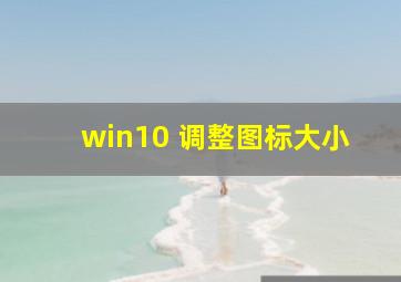 win10 调整图标大小